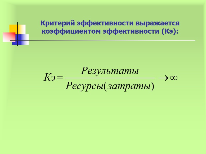 Критерий эффективности выражается коэффициентом эффективности (Кэ):